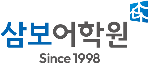 삼보어학원